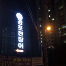 경포천장어 이미지