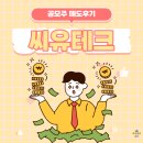 (주)씨유테크 | [공모주투자] 씨유테크 공모주 매도 후기 & 10월 둘째주 공모주 일정