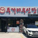 두거리우신탕청주