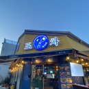 율하4로 접속부~율하1로 접속부 | [경남 김해] 율하 목이네포차 - 안주 맛있는 율하천 근처 술집 추천. (술 먹다 밥 먹는 집)