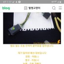 알면 쉬운데 모르면 엄청 고생하는 DIY~ 비상등 스위치 옮기기 이미지