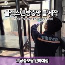 궁중보쌈 | 궁중보쌈 인하대점 주방 방충망 제작｜환기도 못 하던 주방, 맞춤 틀 제작으로 해결