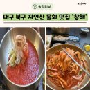 대구 북구 맛집 자연산 회 물회 맛집 ‘창해’
