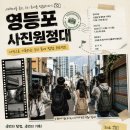 우성문화인쇄 - 고양시 일산동구 | [영등포 문화복덕방] 260801(토)-0822(토) 영등포 사진원정대