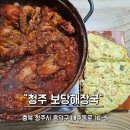 보당해장국 | [청주맛집일기] 닭도리탕 맛집 보당해장국 방문기