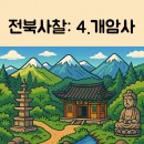 옥계리 원감다리 옆 | 전북특별자치도에서 꼭 가봐야 할 사찰 6곳: 4.개암사