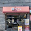 향내당 - 남구 삼호로23번길 6 | 향내당
