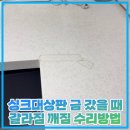 영통플라스틱아일랜드 | 싱크대상판 금 갔을 때 갈라짐 깨짐 수리방법