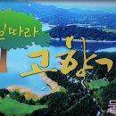 발길따라 고향기행 - 충주 편 이미지