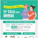 2021-2022절기 어린이 인플루엔자 1회 접종대상자 무료접종 시작 이미지