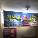 청수옥목욕탕 이미지