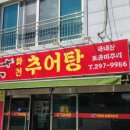 화천추어탕 - 창원시 의창구 천주로 470 | 화천추어탕