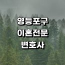 근처 이혼 변호사 전문 사무실 추천 상담 재산분할 이혼서류 절차 이혼하기 후기 이혼숙려 황혼 협의