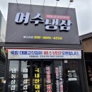 여수냉삼 이미지