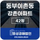동부이촌동현대공인중개사사무소 | 디에이치 아베뉴 이촌 이촌동 강촌아파트 리모델링 42평 경매