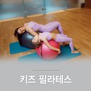 키즈 필라테스 이미지