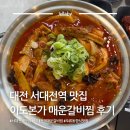 11680-212-103외 | 서대전역 맛집 이도본가 매운갈비찜 | 대전 먹거리 갈만한곳 추천