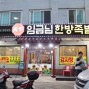 임금님한방족발 이미지