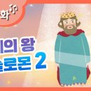 [뮤직 동화] 지혜의 왕 솔로몬 2 | 하나님의교회 세계복음선교협회 이미지