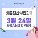 바른길산부인과의원 이미지