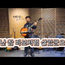 난 참 바보처럼 살았군요 - 삼태기 (2023.11.18 정모) 이미지