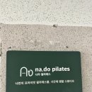 나두가 | 서현 나두 필라테스 솔직 후기 – 재활 느낌의 필라테스, 김리예 강사님 수업