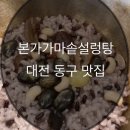 본가집가마솥설렁탕 | 대전 동구 가양동 본가가마솥설렁탕 솔직후기