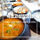 중로(국)3-3-2 | 강원도 고성맛집 부강옥 명품순대국과 얼큰순대국 솔직 후기