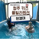 천경대3 | 청주 키즈 풀빌라 독채펜션은 천경대