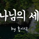 하나님의 세계 - 홍이삭 이미지