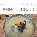 봉평옹심이메밀칼국수 이미지