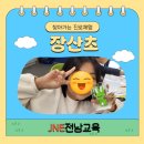 웹툰창작(중고급) | 신안 장산초등학교 진로체험 후기 | 웹툰작가·캐릭터디자이너 체험으로 창의력이 살아난 하루