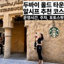 스타벅스 문화광장점 건너편 | 두바이 올드타운 알시프 시장 | 기념품 시세, 주차, 스타벅스, 화장실