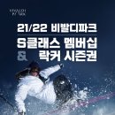 21/22 비발디파크 락커시즌권 판매 이미지