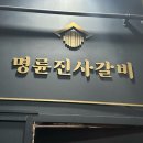명륜진사갈비 인천송림점 네이버블로그