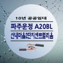산내마을2단지 센트럴리움(공공임대) | 파주운정 A20BL 산내마을2단지센트럴리움 10년 공공임대 무순위 청약