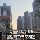 올림픽파크 | 올림픽파크포레온 솔직 임장후기