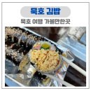 묵호김밥 | 묵호여행 가볼만한곳 묵호김밥 웨이팅 후기｜오픈런해서 먹은계란김밥