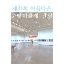 아름다운 동행전 | 📒제31회 아름다운 눈빛미술제 관람 후기