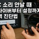 미스PC | PC 소리 안날 때, 드라이버부터 설정까지 완벽 진단법