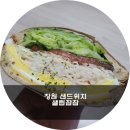 사파동299 | 창원 샌드위치 샐러드 전문점 중동 샐럽찹찹 일번이야
