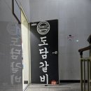 도담갈비 이미지