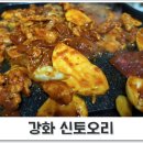 강화 신토오리 | 강화도 오리고기가 맛있는 신토오리