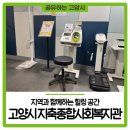 지역사회통합돌봄식사서비스   지원센터(온마을사랑채-범전점) | 지역과 함께하는 힐링 공간, 고양시 지축종합사회복지관