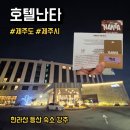 두드림난타 | 제주도 제주시 한라산 백록담 관음사코스, 성판악코스 등산 숙소 호텔난타 숙박비, 주차, 후기