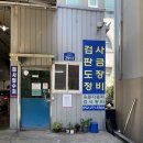옥동자동차검사정비