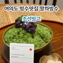 소복히무화과 | 여의도 빙수맛집 말차빙수 애플망고빙수 브라이튼카페 l 조선빙고