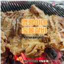 [공지] [대구] 칠곡 읍내동 갈비 맛집&#39;영광이네 숯불갈비&#39;