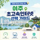 여주 KT 초고속인터넷 지역 현명한 선택 방법