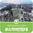 가평뒷동산길 | 북면 스카이타워, 북면을 대표하는 랜드마크 여행지 스카이타워의 겨울풍경